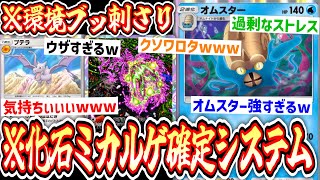 【緊急】ミカルゲ確定で『プテラ×オムスター』ぶちかますの楽しすぎワロタwww【デッキ紹介】Pokémon Trading Card Game Pocket