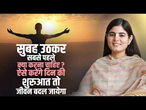 सुबह उठकर सबसे पहले क्या करना चाहिए | ऐसे करोगे दिन की शुरुआत तो जीवन बदल जायेगा | चित्रलेखा जी