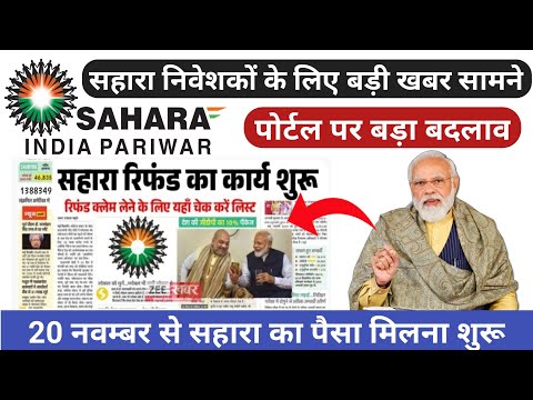 सहारा रिफंड बड़ी खुशखबरी || ब्याज सहित मिलेगा भुगतान || sahara india update || sahara india