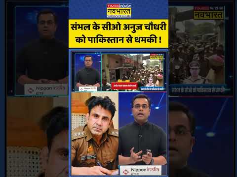 Sambhal CO अनुज चौधरी को Pakistan से धमकी !| News Ki Pathshala | Sushant Sinha | #shorts