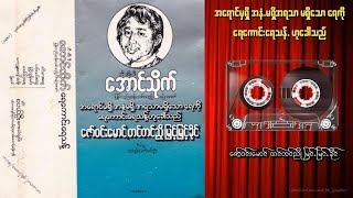 အရောင်မရှိ အနံ့မရှိ အရသာ မရှိသောရေကို ရေကောင်းရေသန့်ဟုခေါ်သည်    #မြန်မာ #ပြဇာတ်#မြန်မာအသံစာအုပ်များ