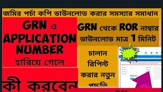 How to download porcha from banglarbhumi!GRN No Reprint ! ROR Porcha Download Problem Solve!