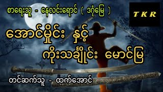 အောင်မှိုင်း ၄ အောင်မှိုင်းနှင့်ကိုးသင်္ချိုင်းမောင်မြ ပထမပိုင်း