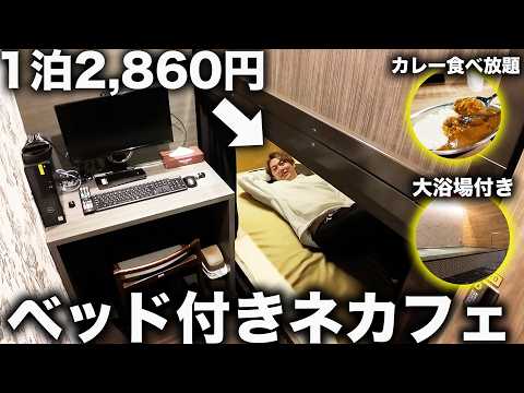 [2,860 yen per night] This internet cafe with a completely private room and bed was amazing!