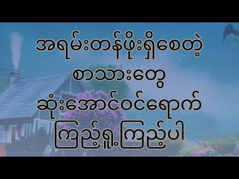 ဆုံးအောင် ကြည့်ကြည့်ပါ သင့်အတွက်ခွန်အားရှိစေမှာအမှန်ပါ#myanmar #youtube #စာအုပ် #စာအုပ်စာပေ #မြန်မာ