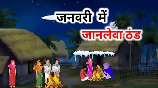 जनवरी में जानलेवा ठंड | Thand kahar | Hindi Kahaniyan | Moral Stories | Cartoon Story | Hindi Story