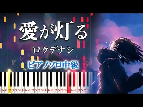 【楽譜あり】愛が灯る/ロクデナシ（ピアノソロ中級）【ピアノアレンジ楽譜】Rokudenashi - The Flame of Love