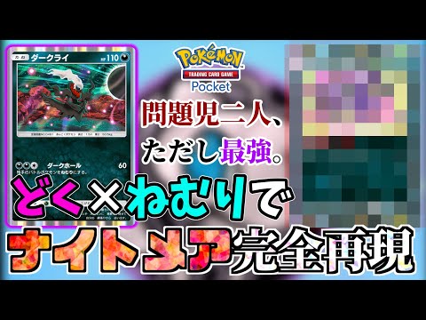 【ポケポケ】相手が寝ている間に毒でじわじわ削るデッキが害悪だけど楽しすぎたwww 【ダークライ】【マタドガス】