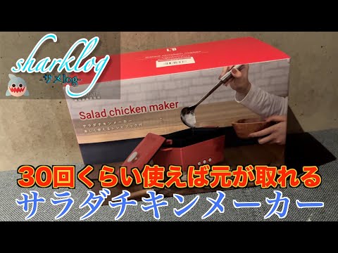 【懲役９分】サメlog ~サラダチキンメーカー~