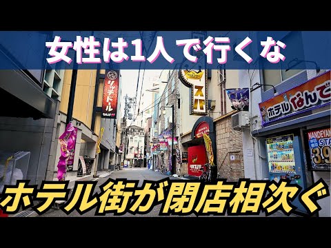 【なんば駅前】女性が1人で行くと危ない…60年前に誕生した古くからのホテル街が閉店&解体ラッシュで壊滅寸前