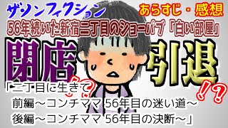 【ザ・ノンフィクション】二丁目に生きて 前編～コンチママ 56年目の迷い道～ 後編～コンチママ 56年目の決断～【2024年10月27日11月3日放送】【感想あらすじ】