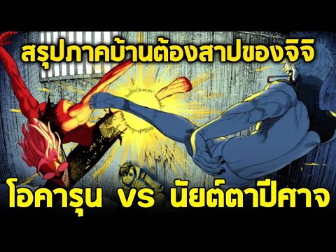 สปอยมังงะ ดันดาดัน ซีซั่น2 บ้านต้องสาปของจิจิ & นัยน์ตาปีศาจ vs โอคารุน!!