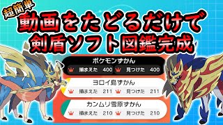 【ポケモン剣盾】サクッと剣盾ソフト図鑑完成【ゆっくり解説】