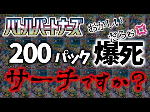 サーチですか？地獄絵図 ２００パック一気に開封 バトルパートナーズ その２ #ポケカ #バトルパートナーズ #ナンジャモ #リーリエ