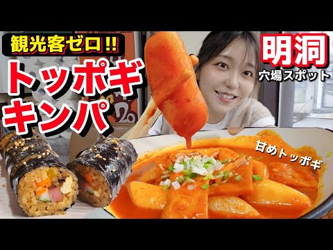 観光客ゼロ！明洞の韓国人だけが知る超穴場キンパ＆老舗カフェ【トッポギ/キンパ】【モッパン】