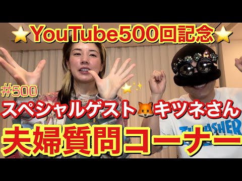 キツネさん顔出しゲストYouTube500回記念に夫婦質問コーナーしてみたけど喧嘩になりそうになってまじ草だけどこれ、いつものパターン😂