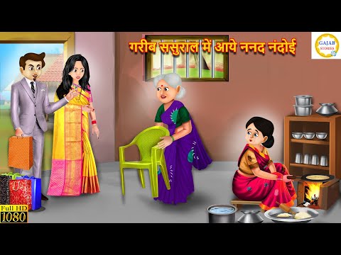 गरीब ससुराल में आये ननद नंदोई | Saas Bahu | Hindi Kahani | Moral Stories | Nanad Nandoi | Kahaniya