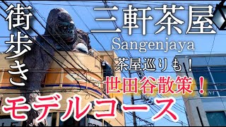 【東京】三軒茶屋ひとり旅〜東京観光！人気エリアの三軒茶屋を散策＆カフェ巡りの旅✨モデルコース〜