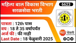 12th Pass Job Vacancy | Anganwadi Bharti 2025 | Helper Jobs | Bal Vikas Prakalp Maharashtra Bharti