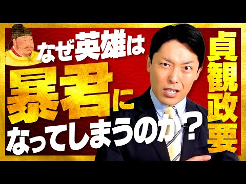 【貞観政要①】帝王学の最高傑作！家康も愛読した中国皇帝のリーダー論とは！？