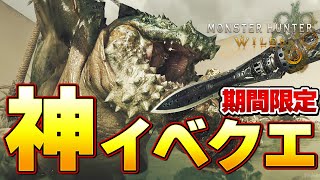 期間限定！今週の鎧玉救済クエストは神イベクエなのか？【モンハンワイルズ】『モンスターハンターワイルズ』