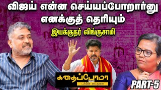 Shankar சாரைப் பாத்துதான் கத்துக்கிட்டேன்னு Rajamouli சொன்னார் - N. Lingusamy | Kadhaippoma