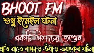 পীরের কবর। new Bhoot FM Email episode 2023