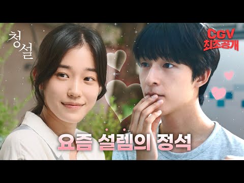 홍경 X 노윤서 X 김민주의 청량하고 설레는 로맨스💙 《청설》 메인 예고편 CGV 최초 공개!