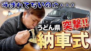 I took the liberty of storming into a car delivery ceremony in Udon Prefecture.