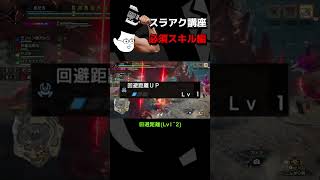 【モンハン】初心者に優しいスラアク講座part5　必須スキル編【サンブレイク】【あるある】