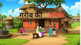 गरीब की उम्मीद | हिंदी कहानी | Garib ki ummid Hindi kahani | Moral Stories | Hindi kahaniya