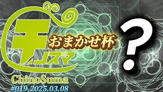 チノスマおまかせ杯#19 ft.KEN,へろー,ふい,Noi,ルフ軍,がちぴ,あんこ,れもぞねす,トミトミ,mint,とつか,Marcos,まるく,and more!【スマブラSP】