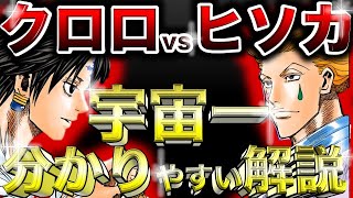 【単純明快】サルでもわかる！クロロ対ヒソカ完全解説【ハンターハンター】