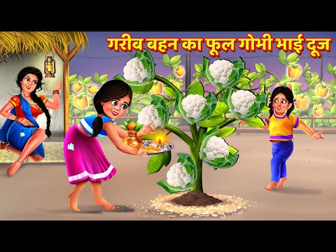 गरीब बहन की फूल गोभी भाई दूज | Bhai Dooj Kahani | Saas Bahu Kahani | Hindi Kahani | Story | Kahani