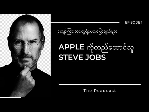 APPLE တည်ထောင်သူ STEVE JOBS ရဲ့ဟောပြောချက် #stevejobs #speech