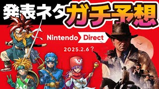 【毎年恒例】2025年1月「ニンテンドーダイレクト」の発表内容をガチ予想！ビックサプライズあるか⁉【任天堂】