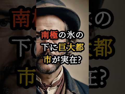 南極の氷の下に巨大都市が実在!?海軍少将が暴露した極秘情報【 都市伝説 予言 オカルト スピリチュアル ミステリー 】