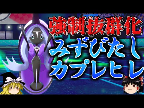 【ポケモン剣盾】強制的に効果抜群にさせるロマンギミックパーティ【カプ・レヒレ】【ゆっくり実況】【ダブルバトルpart27】