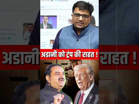 अडानी को ट्रंप की राहत! #shorts #trump #adani #ankitavasthi