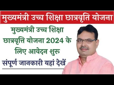 मुख्यमंत्री उच्च शिक्षा छात्रवृत्ति योजना 2024 ऑनलाइन आवेदन शुरू