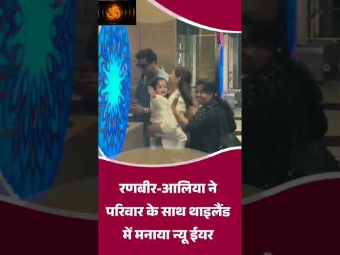 #cutebaby#ranbirkapoor /Aaliya Bhatt #bollywood #bollywoodsamachar #subscribe #shorts #shortvideo