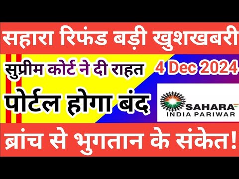 सहारा रिफंड बड़ी अपडेट || सहारा के ब्रांच से होगा भुगतान || sahara india refund latest news