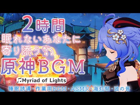 【睡眠用】【原神BGM/Myriad of Lights】眠れない旅人さんに寄り添うBGM+波の音で睡眠導入。