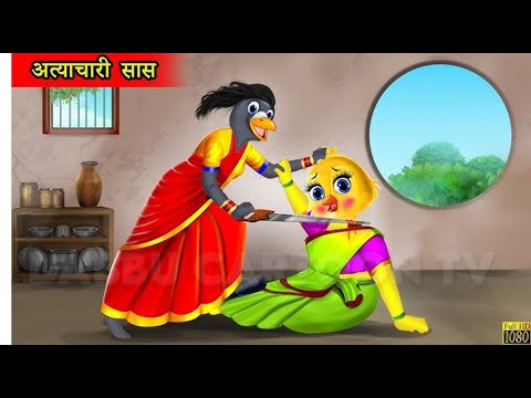 चिड़िया का ससुराल | chidiya ki kahaniyan| Kauwa ki kahani|Chidiya cartoon kahani|Tuni chidiya cartoon