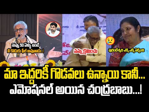 మా ఇద్దరికీ గొడవలు ఉన్నాయి కానీ...! CM Chandrababu Emotional On Daggubati Venkateswara Rao Words