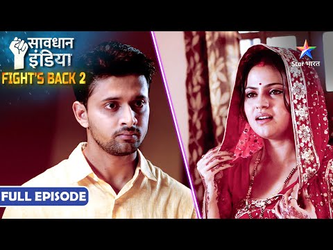 SAVDHAAN INDIA | Rishton ke mayajaal mein uljhi, atyachar ki ek kahani | INDIA FIGHTS BACK 2