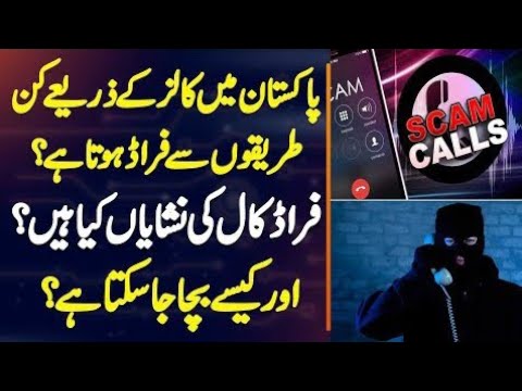 Pakistan Me Calls Se Kaise Fraud Hota Ha? Fraud Calls Ki Nishani Kia Ha Or Kaise Bacha Ja Sakta Ha?