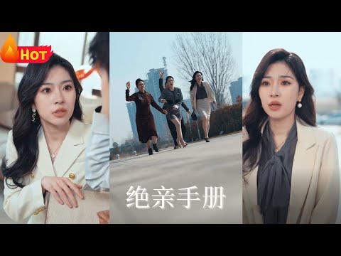 上辈子忍气吞声，到最后惨遭好弟弟毒手！如今重生归来，这个冷漠无情之家，不要也罢！就此开启逆袭人生，绝亲后，我惊艳了整个世界《绝亲手册》#都市 #重生 #逆袭 #爱情 #复仇 #江山