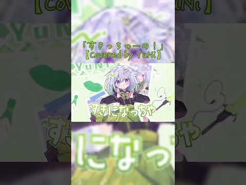 すきっちゅーの！／HoneyWorks【Covered by YuNi】#YuNi #Vtuber #すきっちゅーの！ #shorts