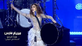 Myriam Fares - Hatha el Helo / "ميريام فارس - هذا الحلو "الدبكة هي الچوبي (Official Music Video)